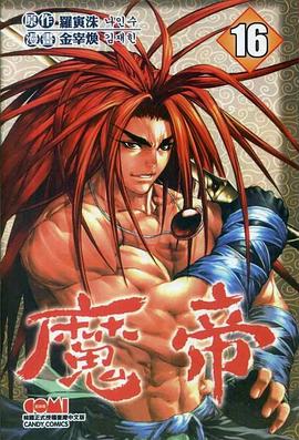 魔帝(16) pdf epub mobi 电子书 下载