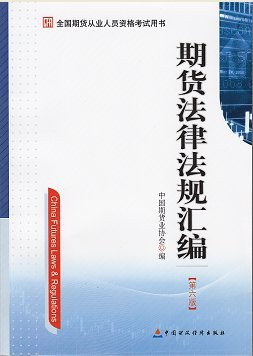 期货法律法规汇编     第六版 pdf epub mobi 电子书 下载