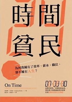時間貧民：為何我擁有了效率、薪水、職位，卻不擁有人生？ pdf epub mobi 电子书 下载