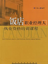 饭店职业经理人执业资格培训课程 pdf epub mobi 电子书 下载