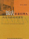 饭店职业经理人执业资格培训课程 pdf epub mobi 电子书 下载