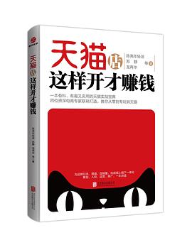 天貓店這樣開纔賺錢 （陳亮、龍再華等） pdf epub mobi 電子書 下載
