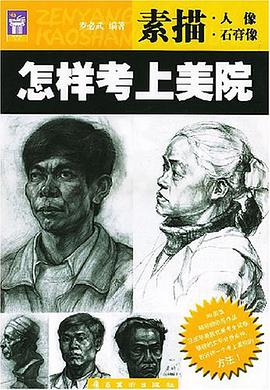 怎样考上美院 pdf epub mobi 电子书 下载