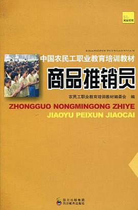 中國農民工職業教育培訓教材 商品推銷員 pdf epub mobi 電子書 下載