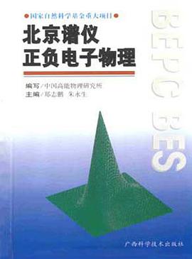北京谱仪正负电子物理 pdf epub mobi 电子书 下载