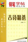 钢笔字帖:古诗精选 pdf epub mobi 电子书 下载