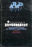 急性中毒毒物检测与诊疗 pdf epub mobi 电子书 下载