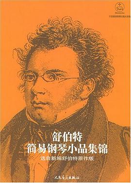 舒伯特简易钢琴小品集锦 pdf epub mobi 电子书 下载