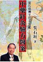 中醫針灸驗方醫案 pdf epub mobi 电子书 下载