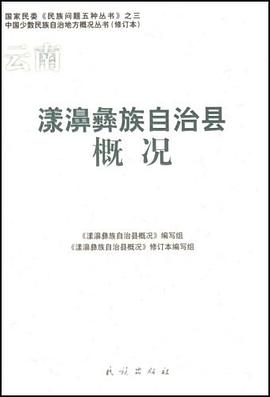 漾濞彝族自治县概况 pdf epub mobi 电子书 下载