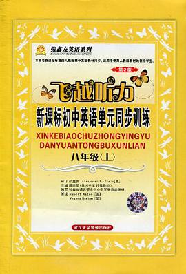 第2版 飞越听力 新课标初中英语单元同步训练 八年级（上） pdf epub mobi 电子书 下载