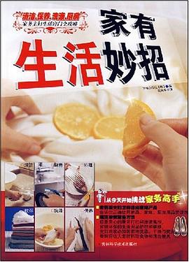 家有生活妙招 pdf epub mobi 下载