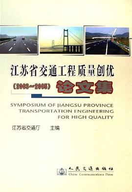 2003-2005-江苏省交通工程质量创优论文集 pdf epub mobi 电子书 下载