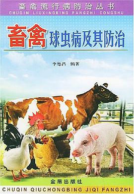 畜禽球虫病及其防治 pdf epub mobi 电子书 下载