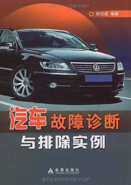 汽车故障诊断与排除实例 pdf epub mobi 电子书 下载
