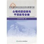 心理问题初筛与干预指导分册-常见慢性病社区综合防治管理手册 pdf epub mobi 电子书 下载