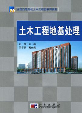 土木工程地基处理 pdf epub mobi 电子书 下载