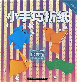 启蒙馆-小手巧折纸 pdf epub mobi 电子书 下载