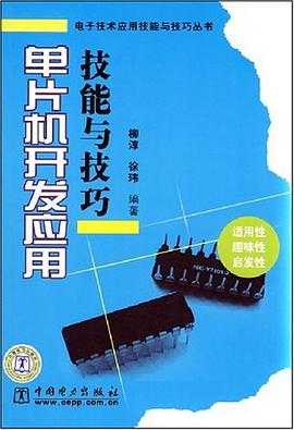 单片机开发应用技能与技巧 pdf epub mobi 电子书 下载
