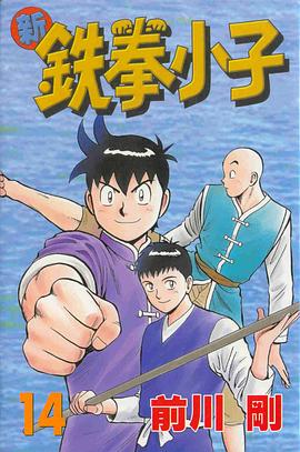 新鐵拳小子14 pdf epub mobi 电子书 下载