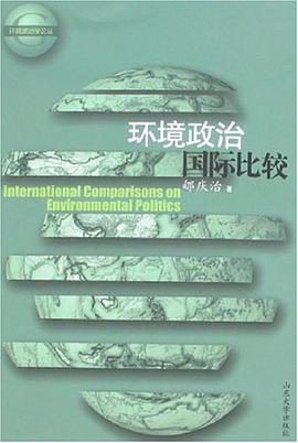 环境政治国际比较 pdf epub mobi 电子书 下载