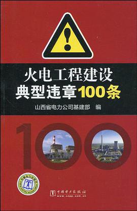 火电工程建设典型违章100条 pdf epub mobi 电子书 下载