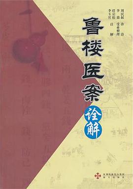 鲁楼医案诠解 pdf epub mobi 电子书 下载