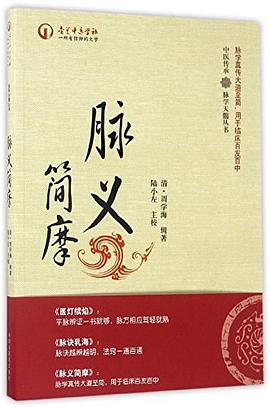 中医传承 脉学天髓丛书 脉义简摩 周学海辑著 平装 中国中医药出版社 pdf epub mobi 电子书 下载