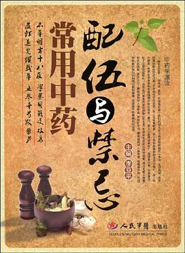 常用中药配伍与禁忌 pdf epub mobi 电子书 下载