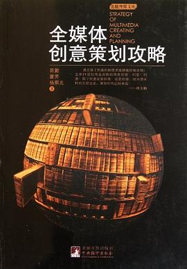 全媒体创意策划攻略 pdf epub mobi 电子书 下载