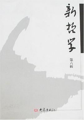 新哲學（第6輯） pdf epub mobi 電子書 下載