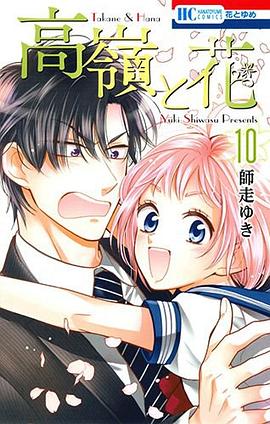 高嶺と花 10 pdf epub mobi 电子书 下载