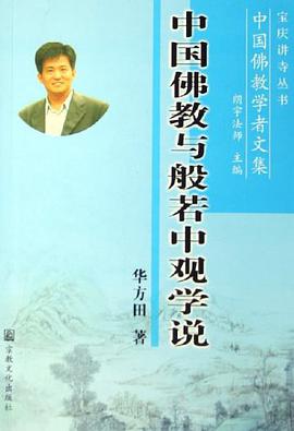 中国佛教与般若中观学说 pdf epub mobi 电子书 下载