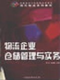物流企业仓储管理与实务 pdf epub mobi 电子书 下载