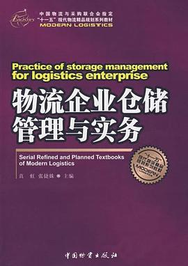 物流企业仓储管理与实务 pdf epub mobi 电子书 下载