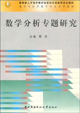 数学分析专题研究 pdf epub mobi 电子书 下载