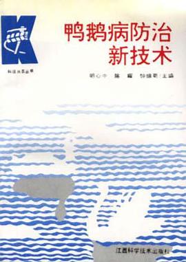 鸭鹅病防治新技术 pdf epub mobi 电子书 下载