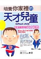 培養你家裡的天才兒童《喚醒您孩子的天才細 pdf epub mobi 电子书 下载