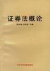 证券法概论 pdf epub mobi 电子书 下载