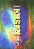 一天裡的戲碼 pdf epub mobi 电子书 下载