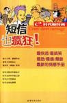 短信也疯狂 pdf epub mobi 电子书 下载