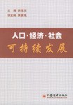 人口·经济·社会可持续发展