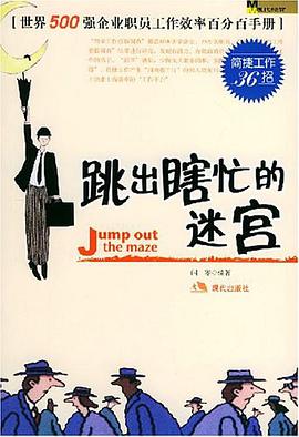 跳出瞎忙的迷宫 pdf epub mobi 电子书 下载