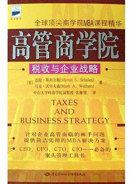 高管商学院(税收与企业战略) pdf epub mobi 电子书 下载