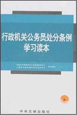 行政机关公务员处分条例学习读本 pdf epub mobi 电子书 下载