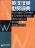 英漢漢英世貿詞典 pdf epub mobi 電子書 下載