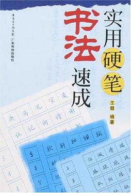 实用硬笔书法速成