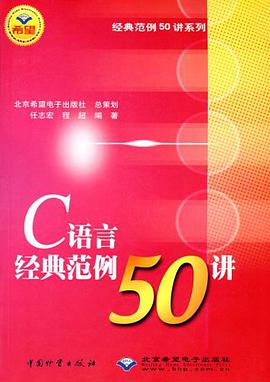 C语言经典范例50讲 pdf epub mobi 电子书 下载