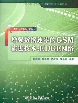 增强数据速率的GSM演进技术 pdf epub mobi 下载