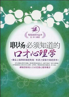 職場必須知道的口纔心理學 pdf epub mobi 電子書 下載
